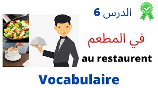 _Au restaurantتعلم أهم الكلمات والعبارات المستعملة في المطعم باللغة الفرنسية