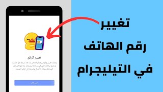 تغيير رقم الهاتف في التيليجرام بدون حذف المحادثات و القروبات