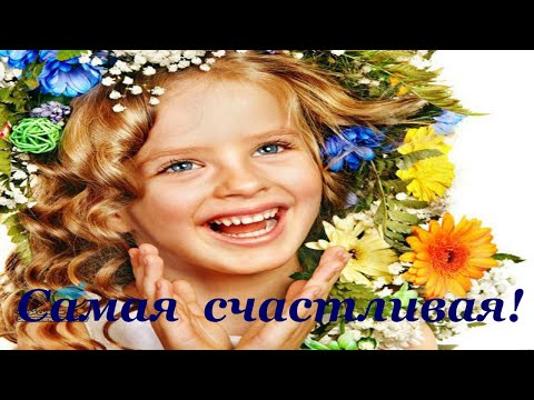 Самая счастливая!