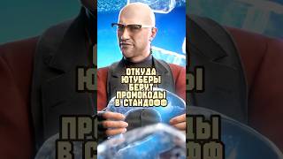 Откуда Ютуберы Берут Промокоды в Standoff 2?! #standoff2 #стандофф2 #ютубер