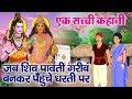 एक सच्ची कहानी - जब भगवान शिव व पार्वती जी गरीब बनकर पहुंचे धरती पर - Shiv Parvati Story
