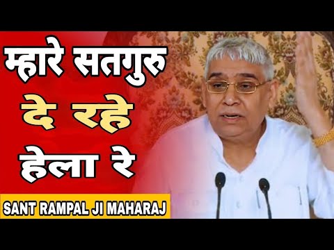        mhare satguru de rahe hela re  sant rampal ji 