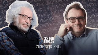 Пастуховские четверги / Владимир Пастухов* и Алексей Венедиктов** // 21.09.23