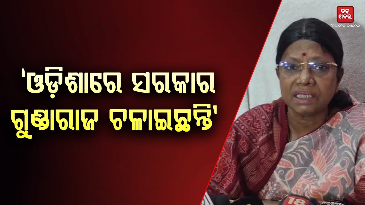 'ନିଜ ନିଷ୍ପତ୍ତିରେ ସରକାର ଚାଲୁନି...ଦିଲ୍ଲୀ ନିର୍ଦ୍ଦେଶରେ ସରକାର ଚାଲୁୁଛି' || Pramila Malik || BADA KHABAR TV