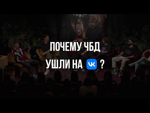 Почему ЧБД ушли на VK Видео? | Что Было Дальше?