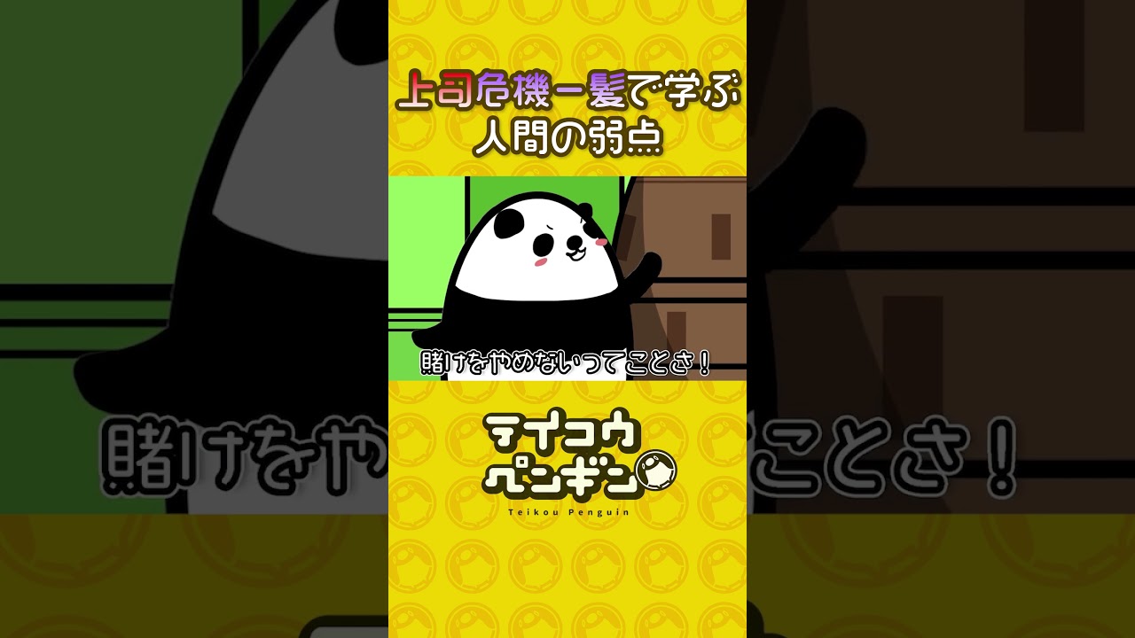 上司危機一髪で学ぶ人間の弱点 #テイペン #plottアニメ