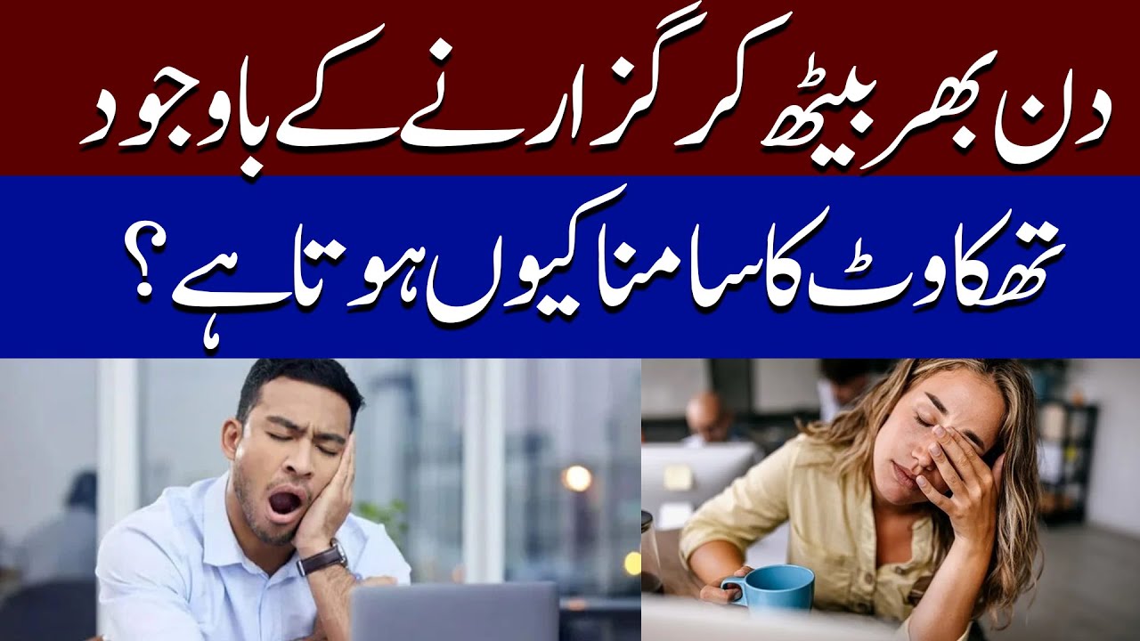 Why do you feel tired even after sitting all day? - YouTube