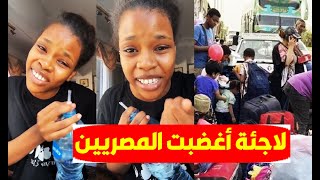 فيديو الفتاة السودانية (اللاجئة) التي أثارت غضب المصريين | وهكذا رد عليها الشعب المصري والسوداني 😂😂