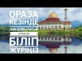 Ораза айында мұны әрбір мұсылман адам білуі тиіс!#ораза#рамазанайы