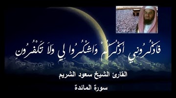 3- سورة المائدة - سورة الأنعام - سورة الأعراف - المصحف الكامل للقارئ الشيخ سعود الشريم