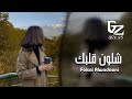خليجي جديد 2024 ما بقى لك شي عندي خل ني و الله معاك