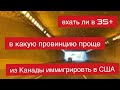 Иммигрировать из Канады в США, в Канаду после 35 лет, в какую провинцию проще через учёбу