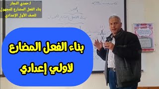 بناء الفعل المضارع للمجهول للصف الاول الاعدادي |الاستاذ حمدي النجار|اجيال الاندلس