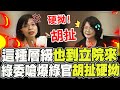 &quot;這種層級&quot;也到立院來! 大砲型綠委痛斥&quot;硬拗胡扯&quot;嗆爆綠官