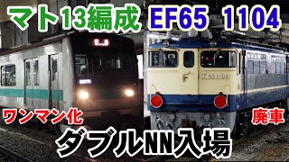 E233系2000番台マト13編成＆EF65 1104号機 ワンマン化改造、廃車に伴いNN入場【2021/8/18】