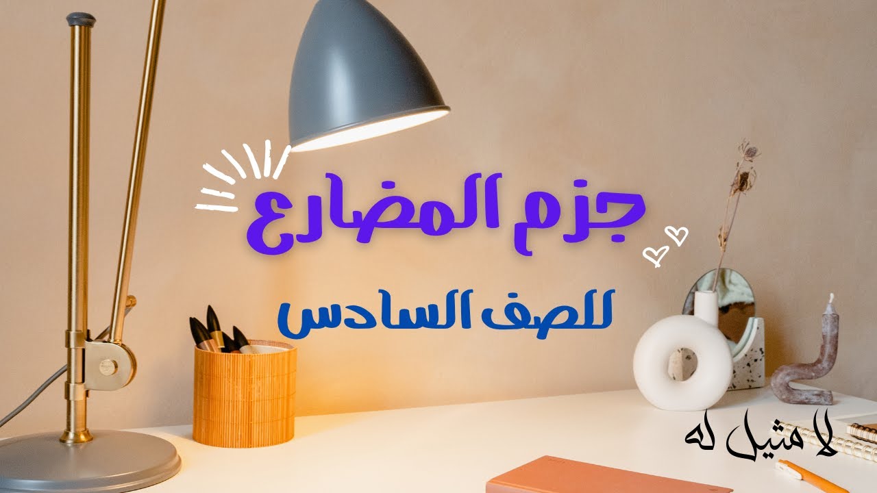 جزم الفعل المضارع الصحيح الآخر والمعتل الآخر - شرج جزم المضارع للصف السادس الإبتدائي