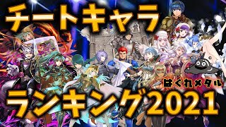 Feh 2872 チートキャラランキング21 戦闘形態が大変化 最強チートは誰だ 最新人気スマホゲーム動画まとめ Feh 2872 チートキャラランキング21 戦闘形態が大変化 最強チートは誰だ 最新人気スマホゲーム動画まとめ