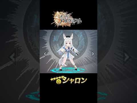 【タガタメ】シャロンが揺れるだけ#shorts #タガタメ #誰ガ為のアルケミスト