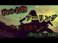 【秋】といったらカスタムバイクでツーリング!次回予告まで見てね