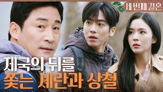 [세 번째 결혼] 비자금 금괴를 가지러 간 전노민 뒤를 쫓는 오세영X문지후!, MBC 240404 방송