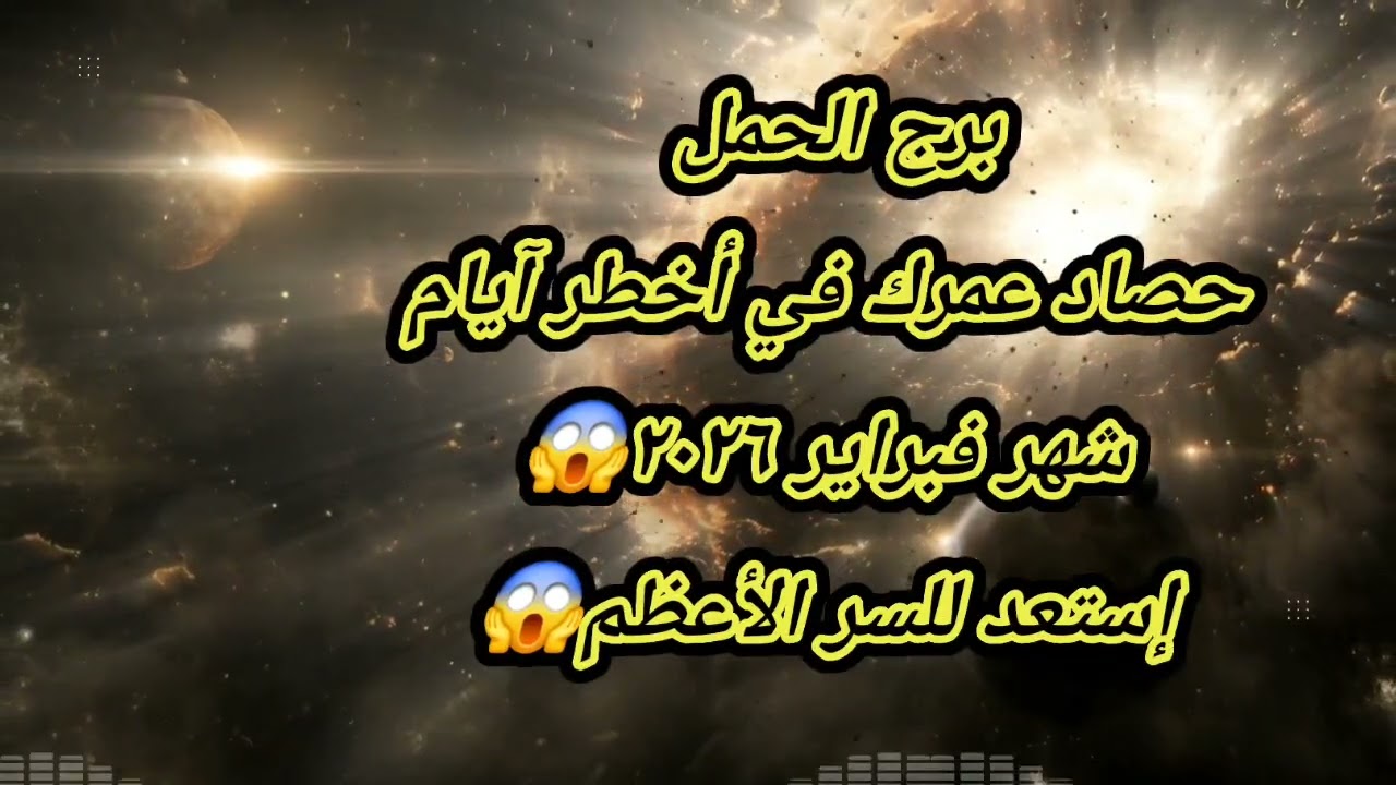 برج الحمل  حصاد عمرك في أخطر آيام شهر فبراير ٢٠٢٦😱إستعد للسر الأعظم😱