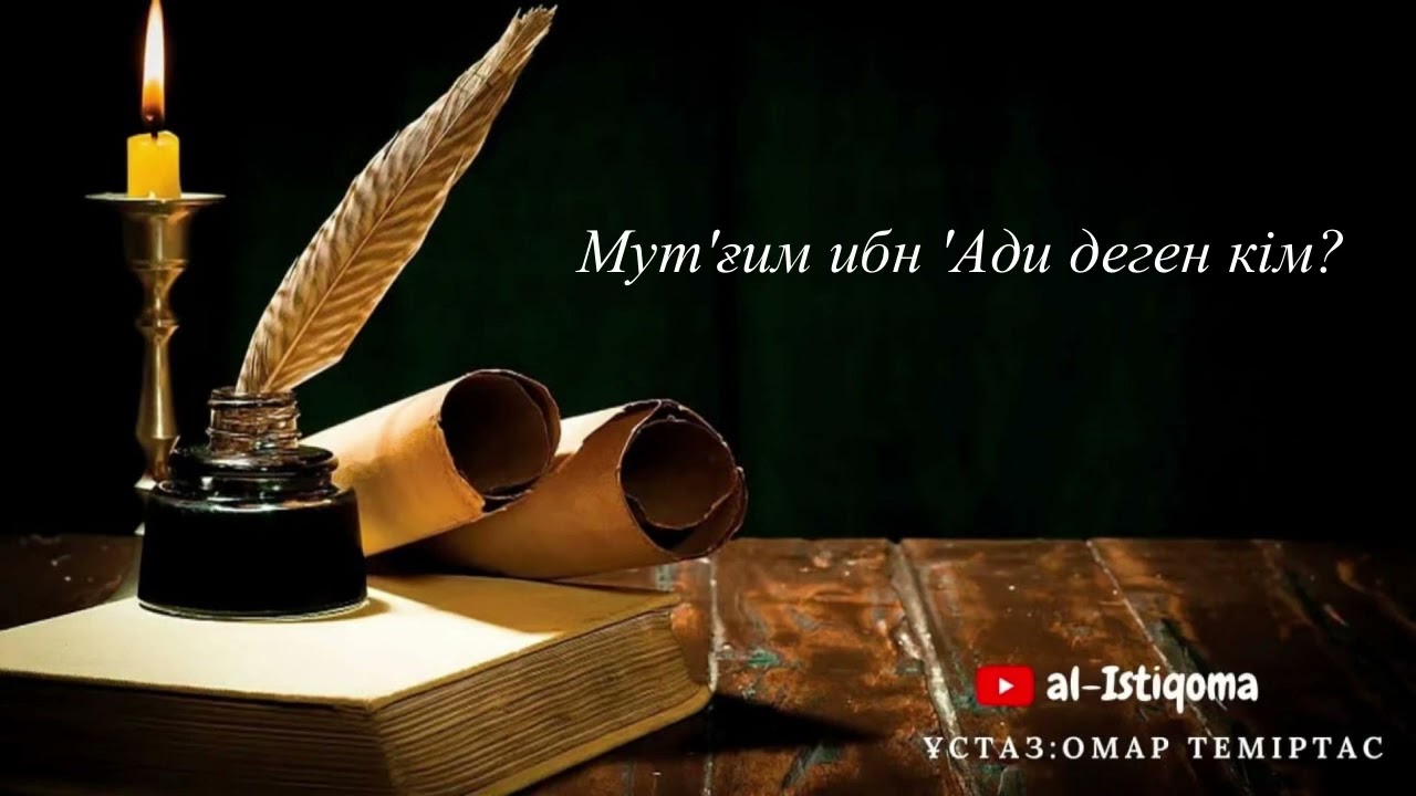 Мут'ғим ибн 'Ади деген кім? Ұстаз: Омар Теміртас