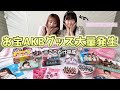 【エモ】最強AKBヲタずんちゃんと昔のグッズ紹介したら平成にタイムスリップした【ぷっちょ開封】