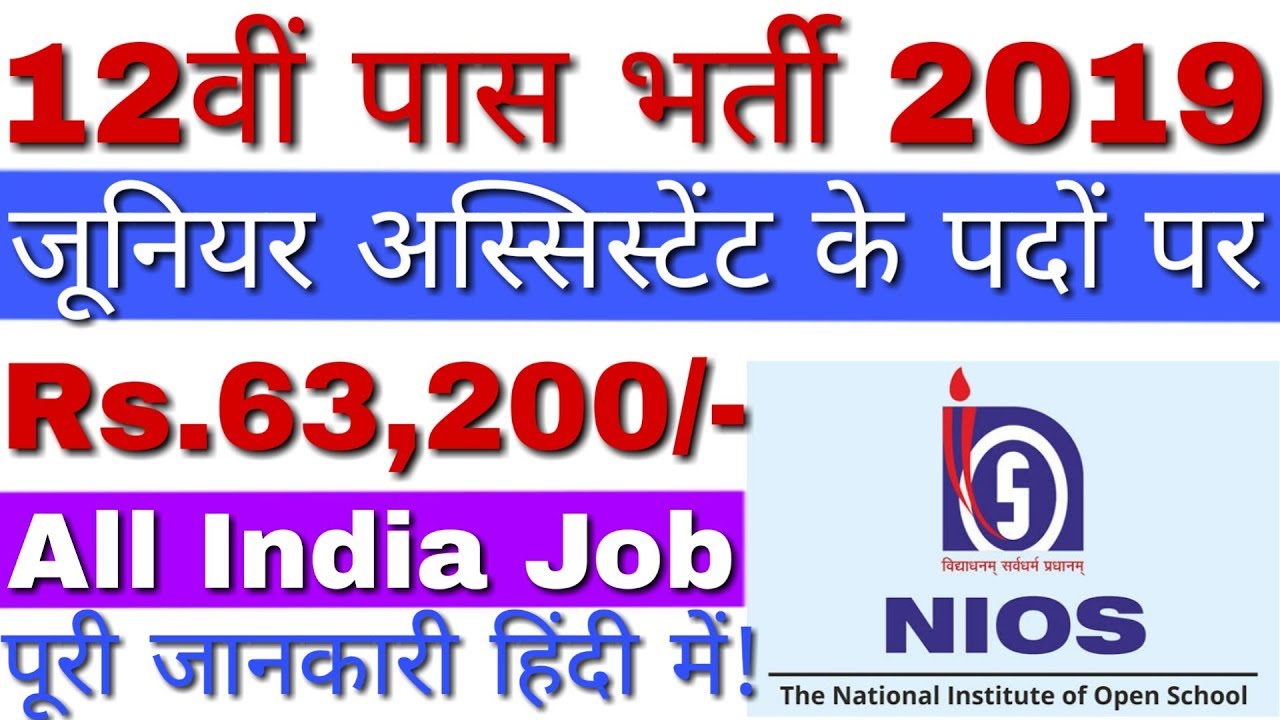 NIOS Recruitment 2019 Junior Assistant, Supervisor | NIOS Vacancy 2019 | NIOS Bharti 2019