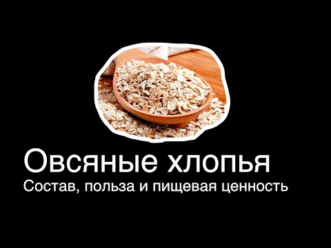 ОВСЯНКА..Состав, пищевая ценность, калорийность и польза овсяных хлопьев