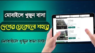 মোবাইলে বাসা ভাড়া খুঁজুন যেকোনো শহরে | How to rent flat from mobile screenshot 4