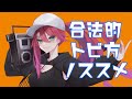 【歌ってみた】合法的トビ方ノススメ - Creepy Nuts(R-指定&DJ松永) / Covered by 銀礫ニナイ