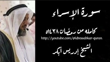 سورة الإسراء كامله بصوت الشيخ إدريس أبكر /Complete Surah Al Isra 1438 @idressabkar-quran