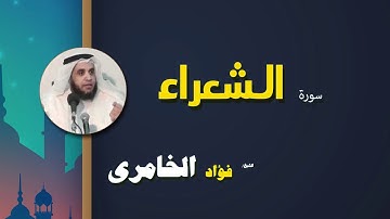 القرأن الكريم كاملا بصوت الشيخ فؤاد الخامرى | سورة الشعراء