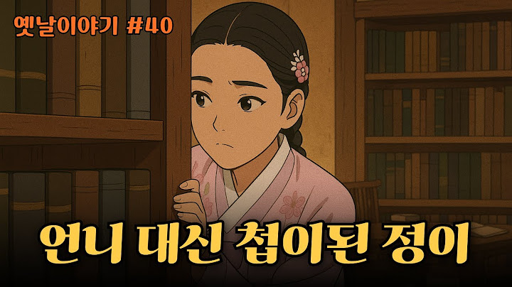 옛날이야기#40 /언니 대신 첩이된 정이/아버지를 위하여 N.2 /민담/옛이야기로 삶의 지혜를 배운다/전래동화/신기한이야기/#옛날감성 #인생조언 #오디오북