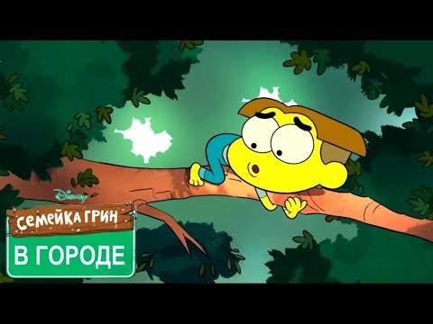 Семейка Грин в городе ВСЕ СЕРИИ ПОДРЯД - Выпуск 10 - мультфильм Disney