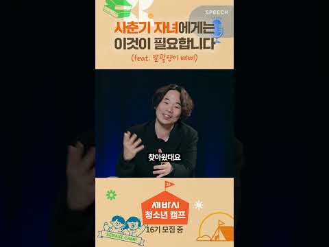 사춘기 폭발한 중학생 아이 다루는 법 | <strong>세바시</strong> 청소년캠프 16기 선착순 모집