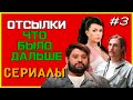 ОТСЫЛКИ ЧТО БЫЛО ДАЛЬШЕ. СЕРИАЛЫ