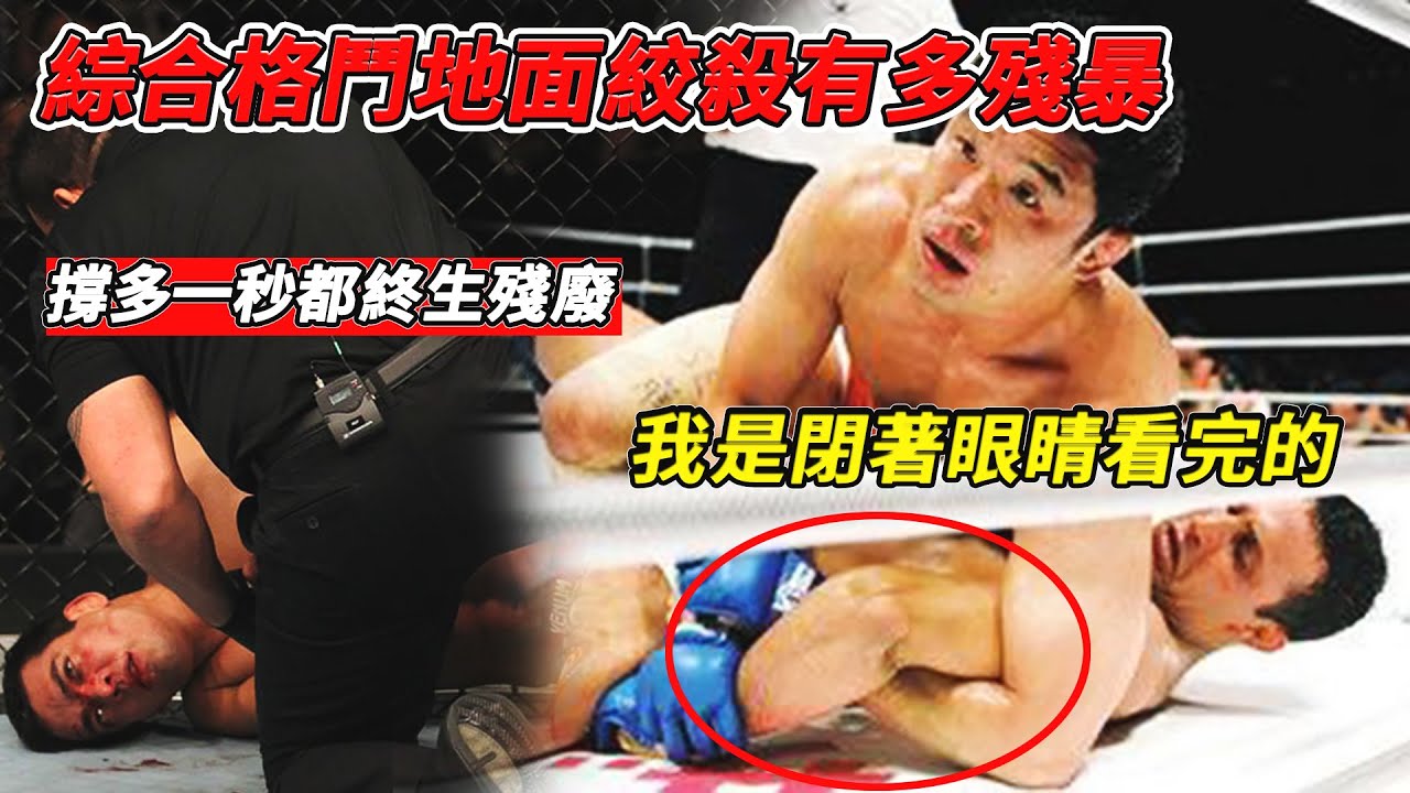 綜合格鬥最殘暴的地面絞殺，癱屍斷臂腳掰斷，多撐一秒都終身殘廢