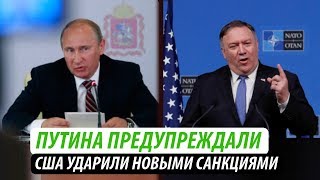 Путина предупреждали. США ударили новыми санкциями Путина предупреждали. США ударили новыми санкциями