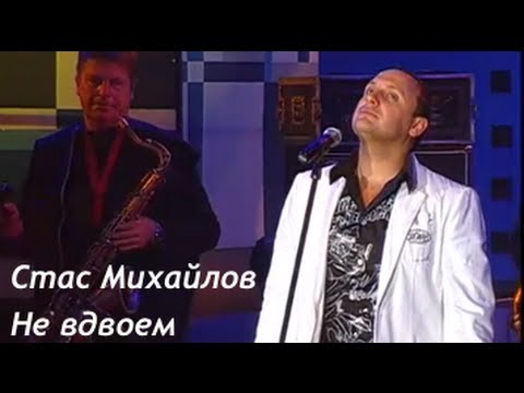 Стас Михайлов - Не Вдвоем