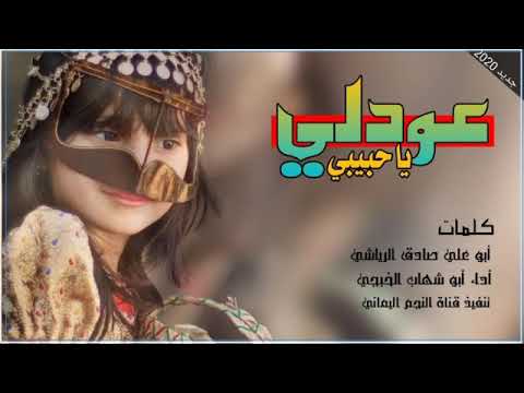 عود لي ياحبيبي كلمات أبو علي صادق الرياشي اداء أبو شهاب الخبجي لاتنسوا الإشتراك في القناه وتفعيل