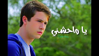 13 Reasons Why - يا واحشني - تامر حسني