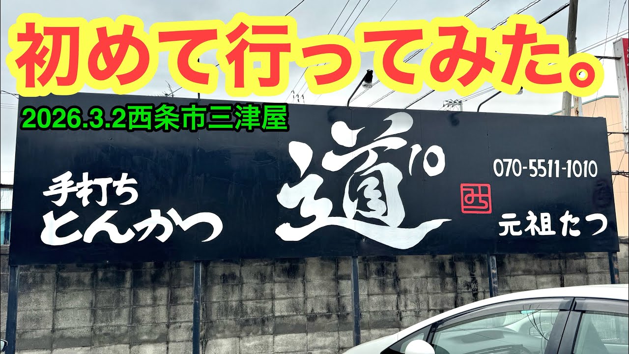 【道10(みち)】行きました。(西条市三津屋)ラーメンおじさん@武田ようすけ(2026.3.2愛媛県内1213店舗訪問完了)