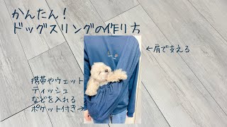 ドッグスリングの作り方《ハンドメイド》