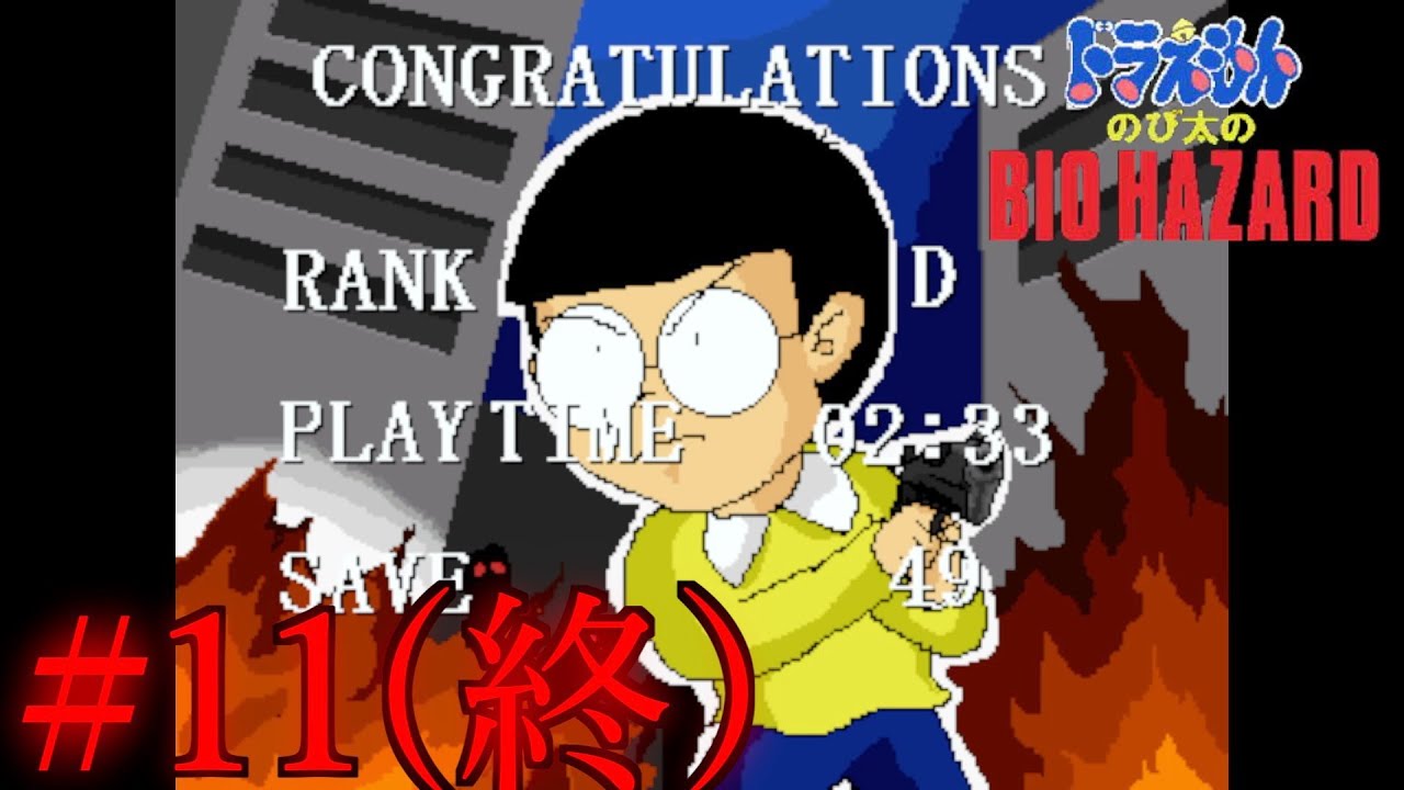 『のびハザ』ランクDじゃねーか【Part 11(終)】『ドラえもんのび太のBIOHAZARD(リマスター版)』 - YouTube