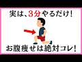 【1日3分】ぽっこりお腹がマイナス11㎝の簡単習慣!