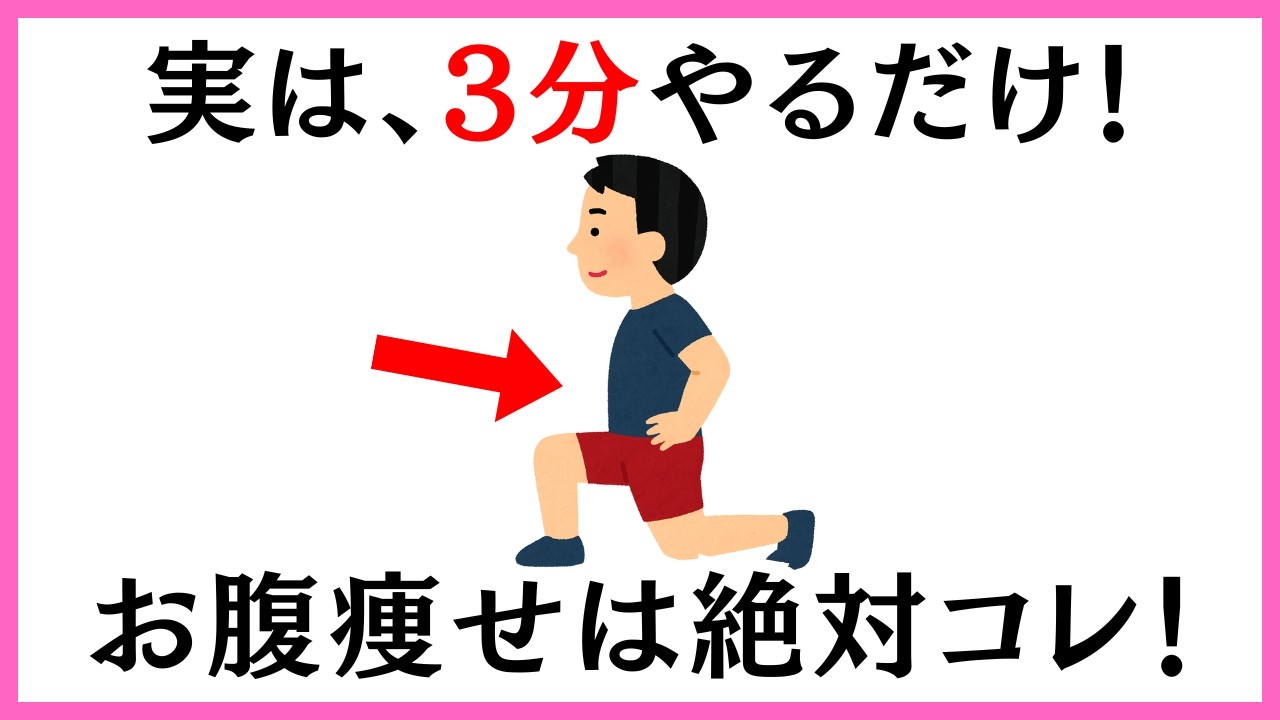 【1日3分】ぽっこりお腹がマイナス11㎝の簡単習慣！