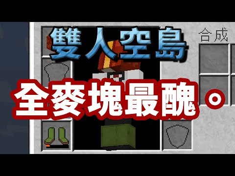 【蹲蹲】Minecraft雙人空島 _ #15：毒蛛蛛廢礦紅沙島！（ft. 魚乾）