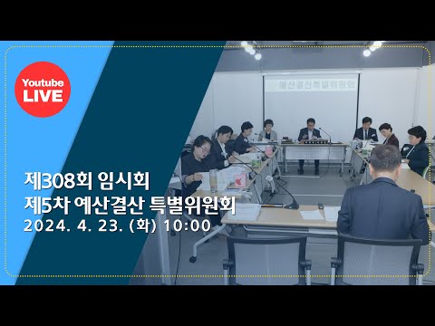 광주 동구의회 `제308회 임시회 제5차 예산결산특별위원회`240423