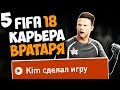 FIFA 18 КАРЬЕРА ЗА ВРАТАРЯ - КИМ ЛУЧШИЙ ИГРОК МАТЧА ! #5